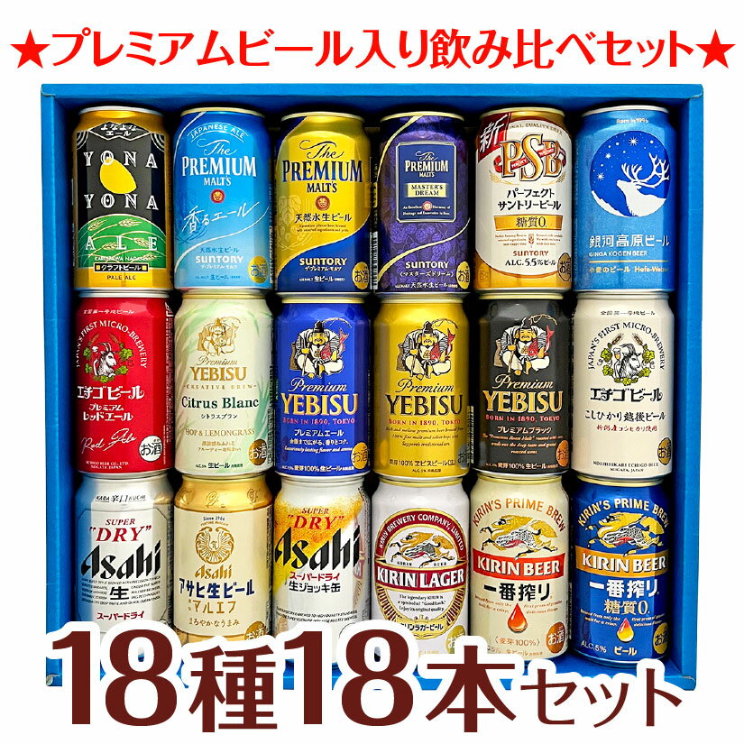 母の日 プレゼントクラフトビール＆定番ビール 国産ビール 豪華バラエティ 飲み比べ ビールギフト18種18本セット ビール 誕生日 内祝い 父の日 お供え ◆送料無料 ◎