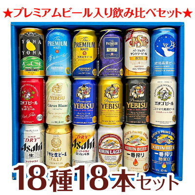 ホワイトデー お返しクラフトビール＆定番ビール 国産ビール 豪華バラエティ 飲み比べ ビールギフト18種18本セット ビール 【内容変更：花鳥風月・食彩へ変更になります】 誕生日 内祝い お祝い お供...