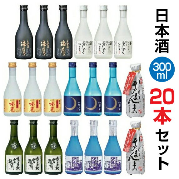 【数量限定】【お取り寄せ・地酒】『全国新酒鑑評会 金賞受賞蔵』を含む、豪華絢爛こだわりの日本酒★夢の大饗宴!300ml×20本 お試し 飲み比べセット ☆リサイクルBOXの為、ギフト対応できません。ご了承下さい。【zzkvan】◆送料無料