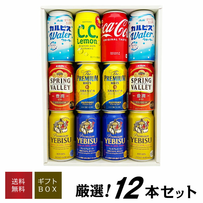 プレミアビール 母の日 プレゼント ファミリーギフト12本セット 国産プレミアムビール ・ジュース 飲み比べ ギフトセット ファミリー ビールジュースセット誕生日 内祝い 父の日 お供え ◆送料無料対象外地域有