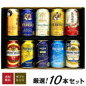 母の日 プレゼント ビール 国産プレミアムビール 10種 飲み比べセット エビスシトラスブラン、アサヒ食彩 等 限定ビール2種入り 誕生日 内祝い 御祝 お供え 10本×350ml ◆送料無料対象外地域有 ◎