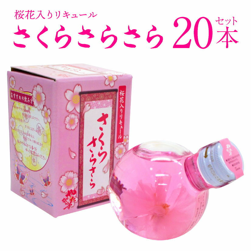 【ケース販売・お取り寄せ】天然の桜花入り リキュール やたがらす さくらさらさら 180ml 20本 (1ケース) 北岡本店 引き出物 海外 土産 櫻 花びら お花見 ☆包装・熨斗対応不可 ◆送料無料※