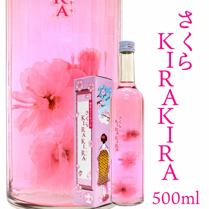 母の日 プレゼント SAKURA KIRAKIRA 天然の桜花入 リキュール 北岡本店 さくらキラキラ500ml 櫻 お花見 花びら◆サクラ エア花見 巣籠り誕生日 内祝い 父の日 お供え さくらさらさら 姉妹品 ☆熨斗対応不可