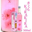 母の日 誕生日 プレゼント SAKURA KIRAKIRA 天然の桜花入 リキュール 北岡本店 さくらキラキラ500ml 桜キラキラ アルコール分11度 櫻 お...