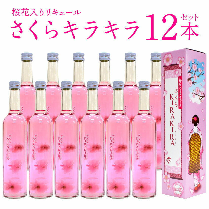 楽天酒食処　　寺津屋【ケース販売・お取り寄せ】★SAKURA KIRAKIRA★ 天然の桜花入 リキュール 北岡本店 さくらキラキラ500ml 12本（1ケース） 【結婚式 引き出物 土産】櫻 お花見 花びら◆サクラ さくらさらさら 姉妹品 ☆包装・熨斗対応不可◆送料無料※