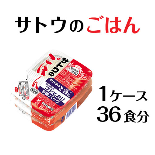 サトウのごはん　新潟県産コシヒカリ 1ケース 36食分（200g×3食セット×12）防災グッズ、備蓄・非常食用にも・・・◆さとうのごはん こしひかり 送料無料対象外地域有