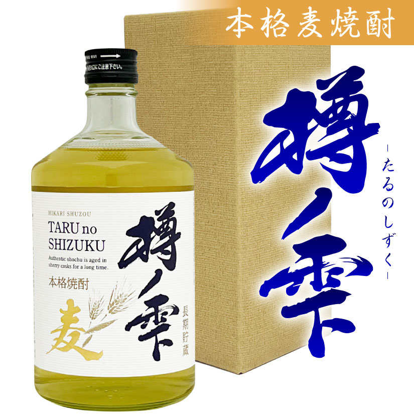 父の日ギフト プレゼント 【ギフトBOX入り】樽ノ雫 たるのしずく 25度 720ml 本格麦焼酎 長期貯蔵古酒 光酒造・福岡県・樽の雫 誕生 内祝 お供 実用的 送料無料対象外地域有 