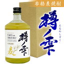 麦焼酎 母の日 プレゼント 【ギフトBOX入り】樽ノ雫（たるのしずく）25度 720ml 本格麦焼酎 長期貯蔵古酒 光酒造・福岡県・樽の雫 誕生日 内祝い 御祝 お供え ◆送料無料対象外地域有 ◎