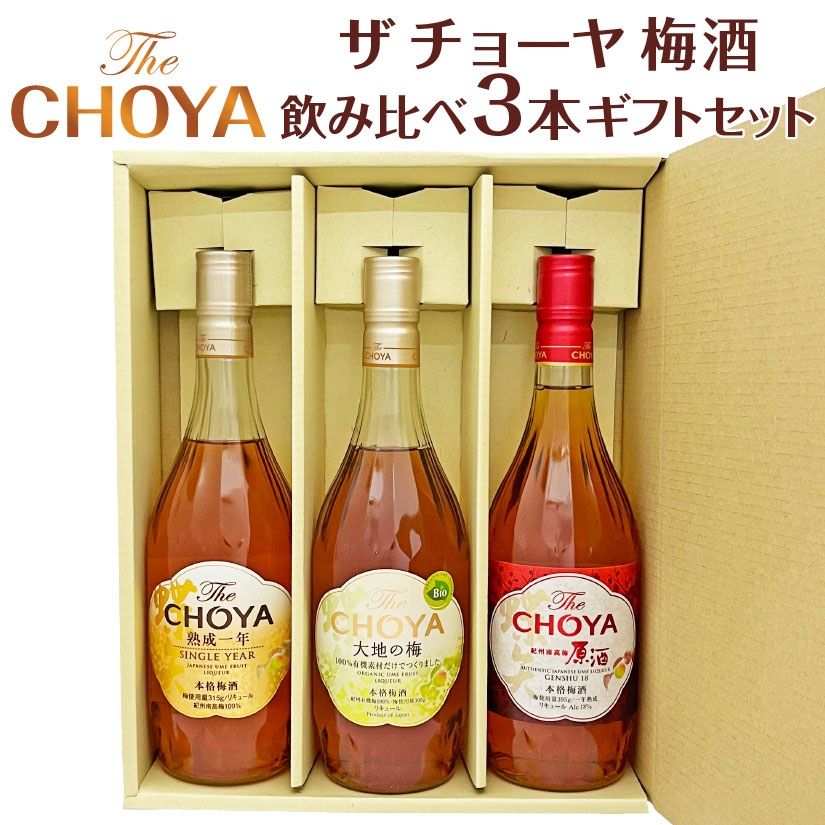 父の日ギフト プレゼント チョーヤ 梅酒 3本 ギフトセット CHOYA 梅酒 飲み比べ 3本セット 熟成一年 、 大地の梅 、 紀州南高梅原酒 the cyoya ザ・チョーヤ (700ml～720ml)誕生 内祝 お供 実用的◆送料無料対象外地域有◎