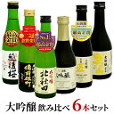 【お試し】夢の競演! 六蔵元 大吟醸酒 飲み比べセット 金賞受賞酒入り、贅沢&豪華日本酒 飲み比べ 300ml×6本【配送用BOX使用】☆こちらのセットは、包装...