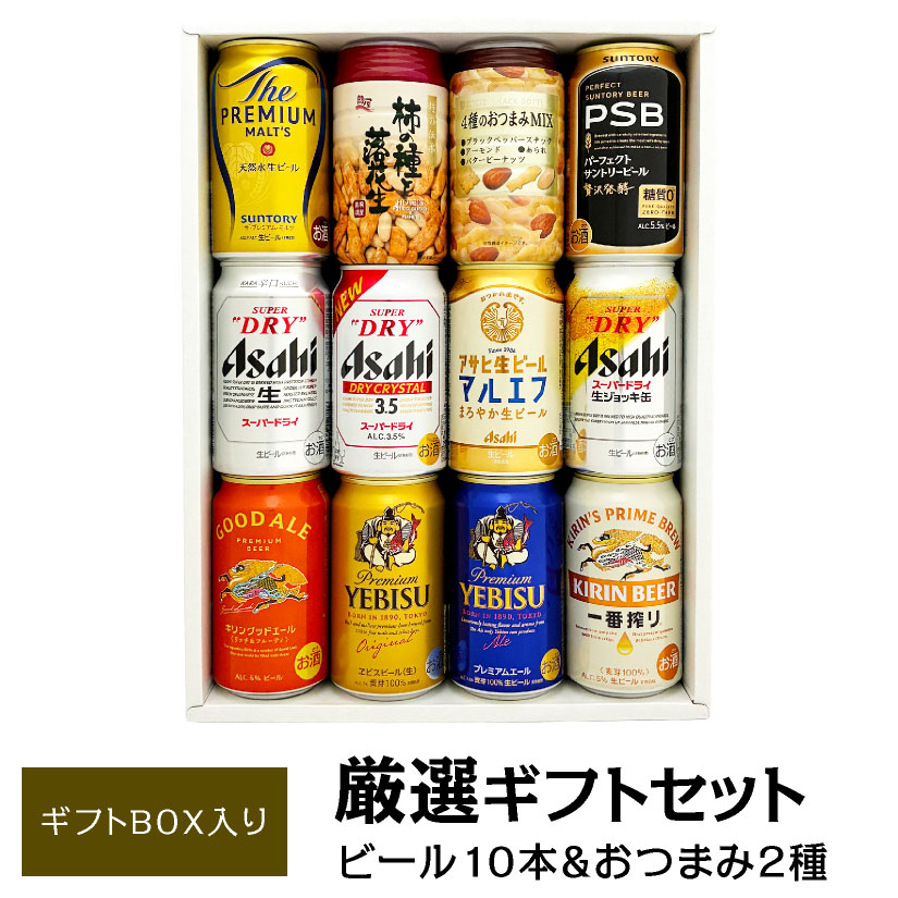 お歳暮 クリスマス 誕生日プレゼント おつまみ ＆ プレミアム・定番ビール 飲み比べ ビールギフトセット ビール10本＆おつまみ2個 ビール 内祝い お供え ◆送料無料対象外地域有