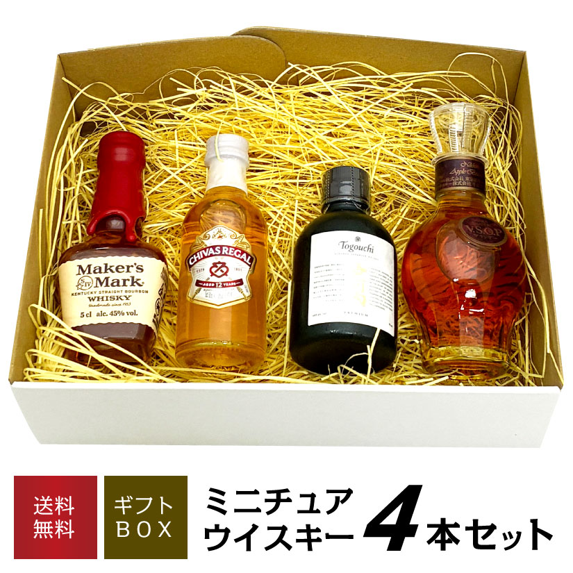 お歳暮 誕生日プレゼント ミニチュア ウイスキー ブランデー 飲み比べ 4本 ギフトセット 50ml ×4本 ミニチュアボトル 【メーカーズマーク、シーバスリーガル、戸河内、VSOP】ウィスキー ミニボトル 酒 出産内祝い お返し お供え◆送料無料対象外地域有◎