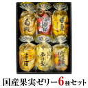 お中元 夏ギフト 御中元 国産 果実ゼリー 6種 ギフトセット サンヨー堂 フルーツゼリー 詰め合わせギフトボックス入【6種×各1個】 化粧箱入 誕生日 お供え...