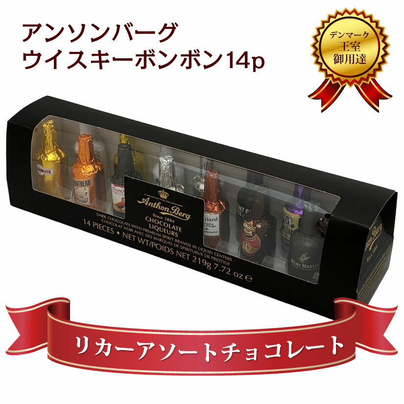 アンソンバーグ【リカーアソート・14個】高級 お酒 チョコレート 詰め合わせ セット ウイスキー ボンボン Anthon Berg. 14p【14個入へ変更 】◆内容は画像と異なる場合有 バレンタインデー チョコ プレゼント ご褒美 賞味期限：2026年9月上旬◎
