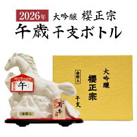 【10月8日(水)入荷予定 予約】誕生日プレゼント 祭り 御祝 全国新酒鑑評会 金賞受賞蔵 数量限定 2026年(令和8年) プレミアム 干支ボトル 櫻正宗 干支 大吟醸 純金箔入 720ml 化粧箱入 午歳 午年 うま 馬 お酒 日本酒 清酒 内祝い お返し お供え※