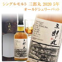 お彼岸 お供え 残暑見舞い シングルモルト 三郎丸 2020 5年熟成 ウイスキー オールドシェリーバットヘビリー アイラ ピーテッド 700ml 1本 59%【BOX入り】若鶴酒造 三郎丸蒸留所 秋田屋オリジナル 誕生日プレゼント 内祝い