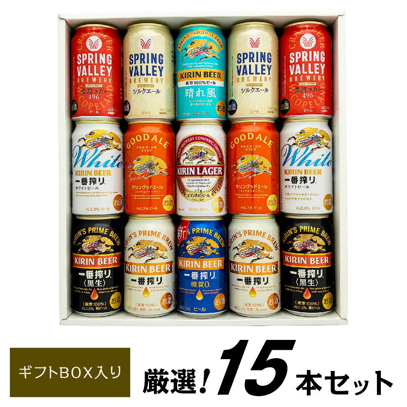 お歳暮 誕生日プレゼント 【 グッドエール 入 】キリン ビール 飲み比べ 9種15本 晴れ風 スプリングバ..