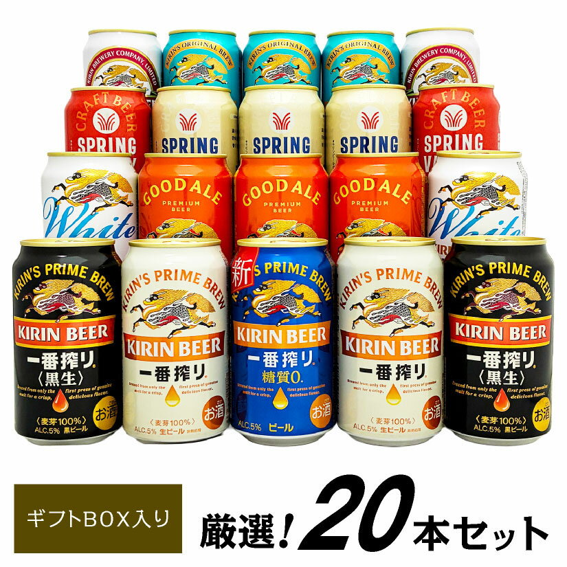 お歳暮 誕生日プレゼント 【 グッドエール 入 】キリン ビール 飲み比べ 9種 20本 晴れ風 スプリングバレー 一番搾り ホワイト など ビールギフト ビール ギフトセット 出産内祝い お返し お供え ◆送料無料 ※のサムネイル