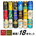 お中元 暑中見舞い お盆 お供え クラフトビール&定番ビール 国産ビール 豪華バラエティ 飲み比べ ビールギフト18種18本セット ビール 誕生日 お祝い 内祝い 一番搾りホワイト ザ・ビター 限定 エビス薫満つ ◎