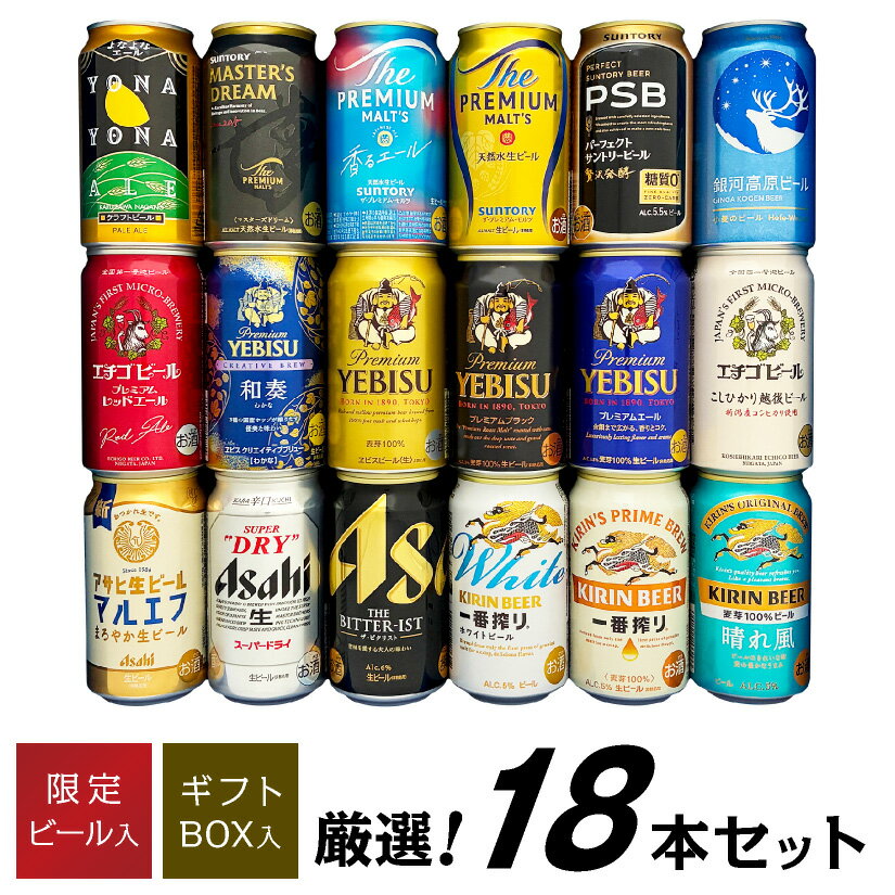 お歳暮 誕生日プレゼント クラフトビール&定番ビール 国産ビール 豪華バラエティ 飲み比べ ビールギフト18種18本セット ビール 出産内祝い お返し お供え ...