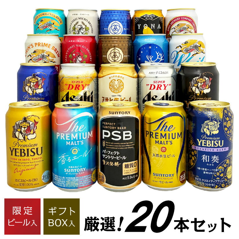 お歳暮 クリスマス 誕生日プレゼント プレミアム・クラフトビール＆定番ビール 国産ビール 豪華バラエティ 飲み比べビールギフト20種20本セット 内祝い お供え 限定エビス 和奏◆送料無料※