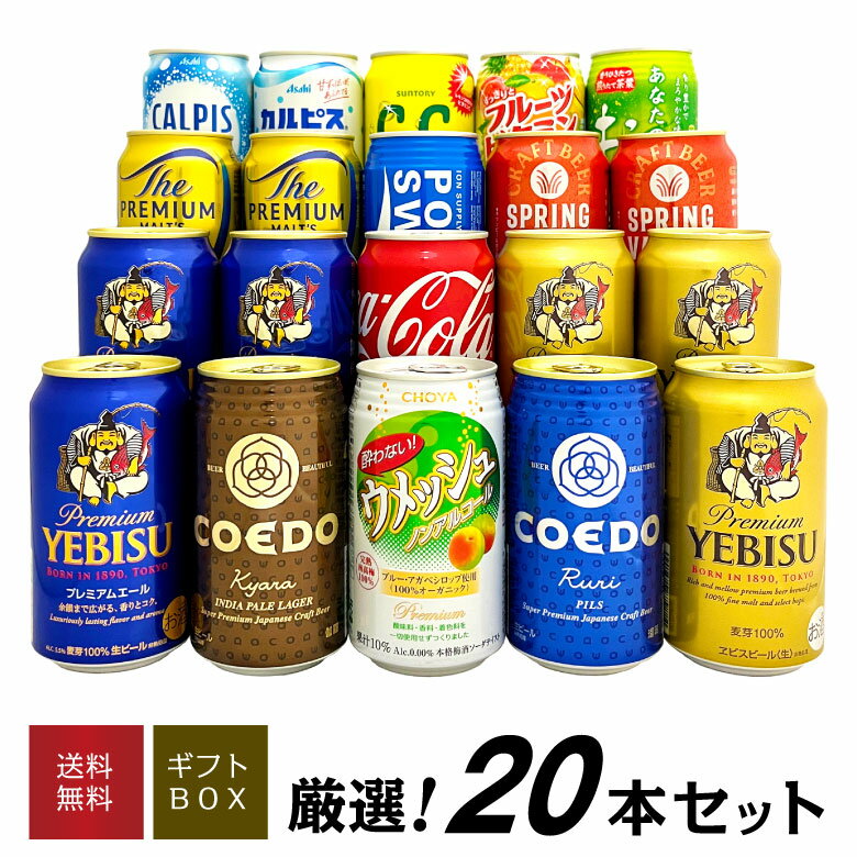 お歳暮 誕生日プレゼント 家族・会社★みんなで楽しめる!国産プレミアムビール 飲み比べ ファミリーギフト20本セット ( ジュースの銘柄は入荷状況により変更にな...