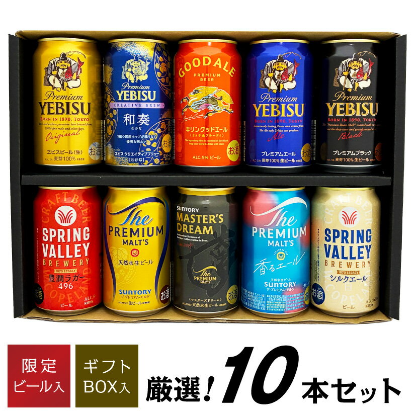 お歳暮 誕生日プレゼント 国産プレミアムビール 10種 飲み比べセット 限定 エビス 和奏 入 飲み比べ ギフト 10本×350ml 新発売 キリングッドエール...
