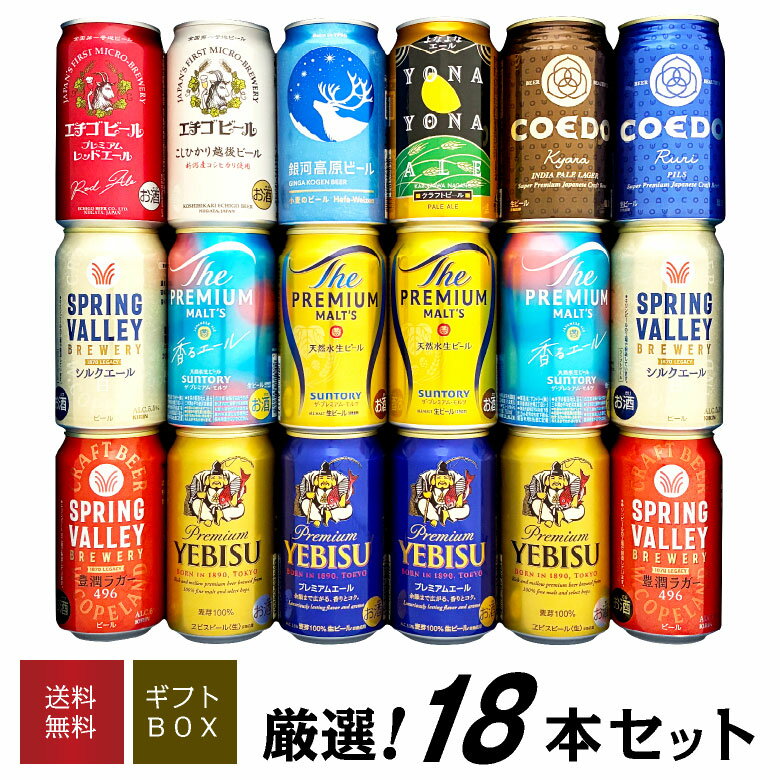 お歳暮 誕生日プレゼント 国産 プレミアム & クラフトビール セット 高級 ビール ギフト 12種飲み比べ 詰め合わせ 18本 出産内祝い お返し お供え ◆...