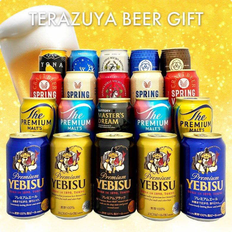 残暑見舞い 敬老の日 プレゼント 国産 プレミアム＆クラフトビールセット ビール ギフト 14種飲み比べ 高級 詰め合わせ20本セット 誕生日 内祝 お供え ◆送料無料