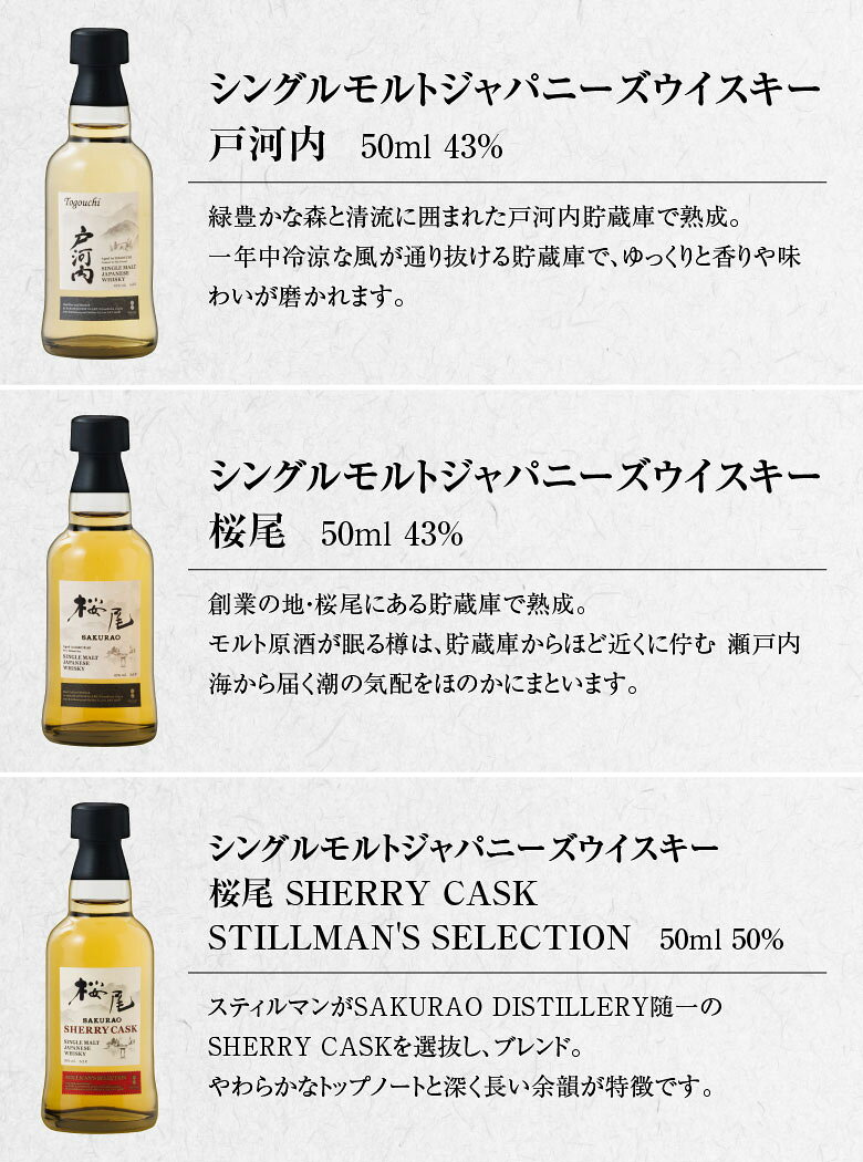 母の日ギフト2026 誕生日プレゼント ミニチュア ウイスキー サクラオ シングルモルト ジャパニーズ ウイスキー 飲み比べ 50ml ×3本 ギフトセット ミニチュアボトル ウィスキー ミニボトル 酒 内祝い お祝い お返し お供え 送料無料対象外地域有 ◎