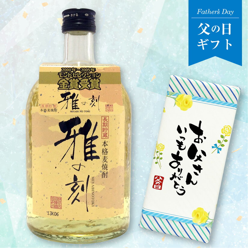 父の日 焼酎 ギフト 【 父の日限定熨斗付 】 送料込 ギフトBOX入り 雅の刻（みやびのとき）72...
