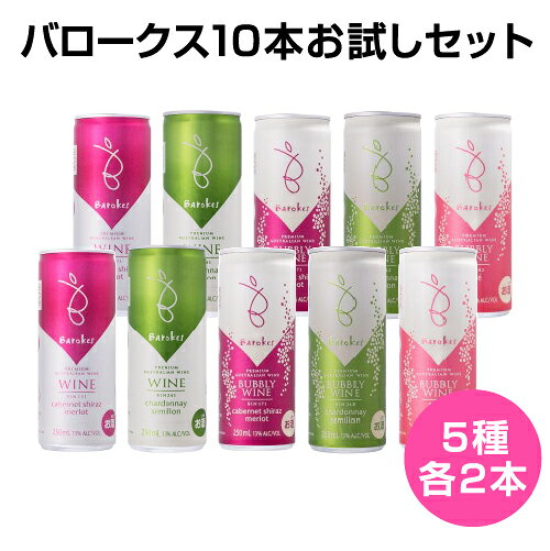 ☆人気1番 話題の缶入りワイン お試し 家飲みセット 5種×2本の 10本セット デイリー缶ワイン「 ...
