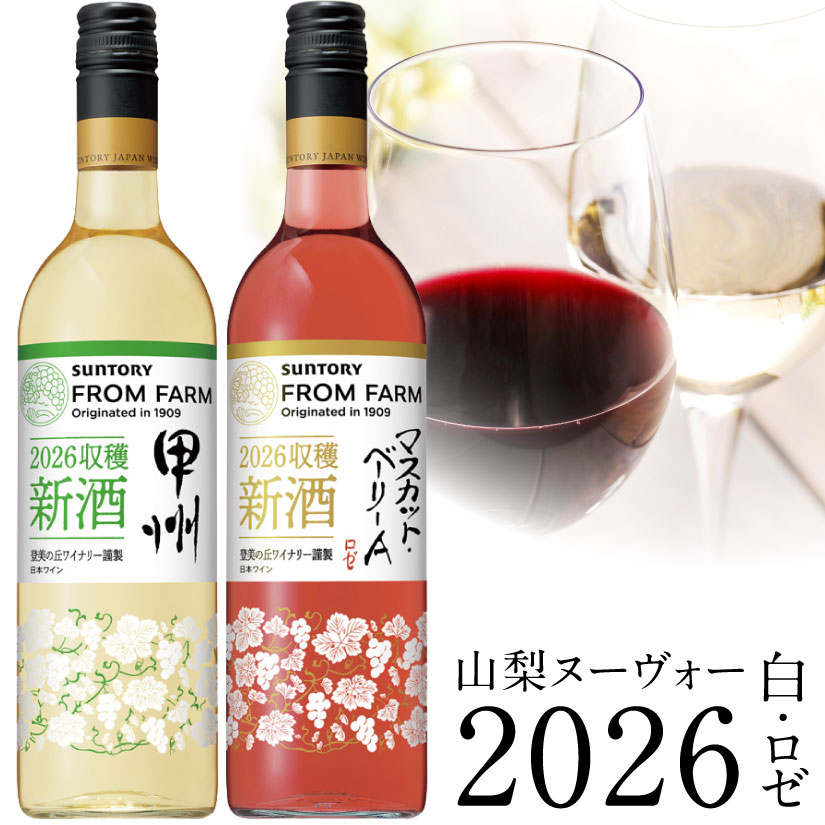 11月3日(火)解禁発売 【山梨ヌーボー 2026 新酒 2本セット】 限定品 サントリー フロム ファーム 日本の新酒 SUNTORY FROM FARM 2026 国産 山梨県産ぶどう100％ 白・ロゼ 各750ml 甲州、マスカット・ベリーA 日本ワイン 山梨ワイン ヌーヴォー ◎
