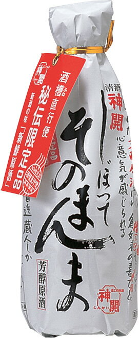 生貯蔵原酒 神開 しぼってそのまんま　◆送料無料