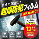 【スーパーSALE★半額OFF】【元警察官監修】防犯ガラスフィルム 激厚 300ミクロン 12mil (152cm×100cm) Teresa 窓ガラス 防犯フ...