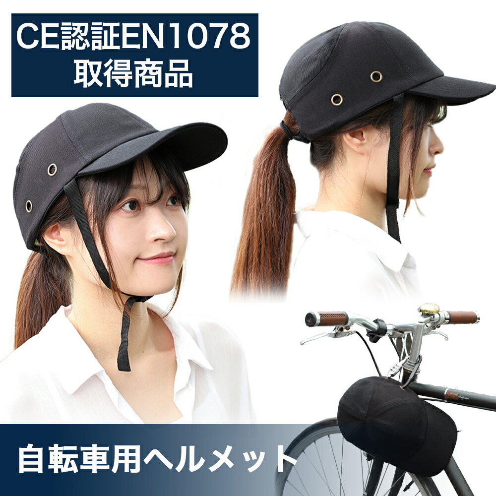 CE認証EN1078 自転車 ヘルメット 安全 基準 キャップ 型 帽子 秋冬 インナーパッド 大きいサイズ 小さいサイズ レディース メンズ 大人 女性 男性 子供 キッズ 高校生 中学生 小学生 おしゃれ かわいい かっこいい