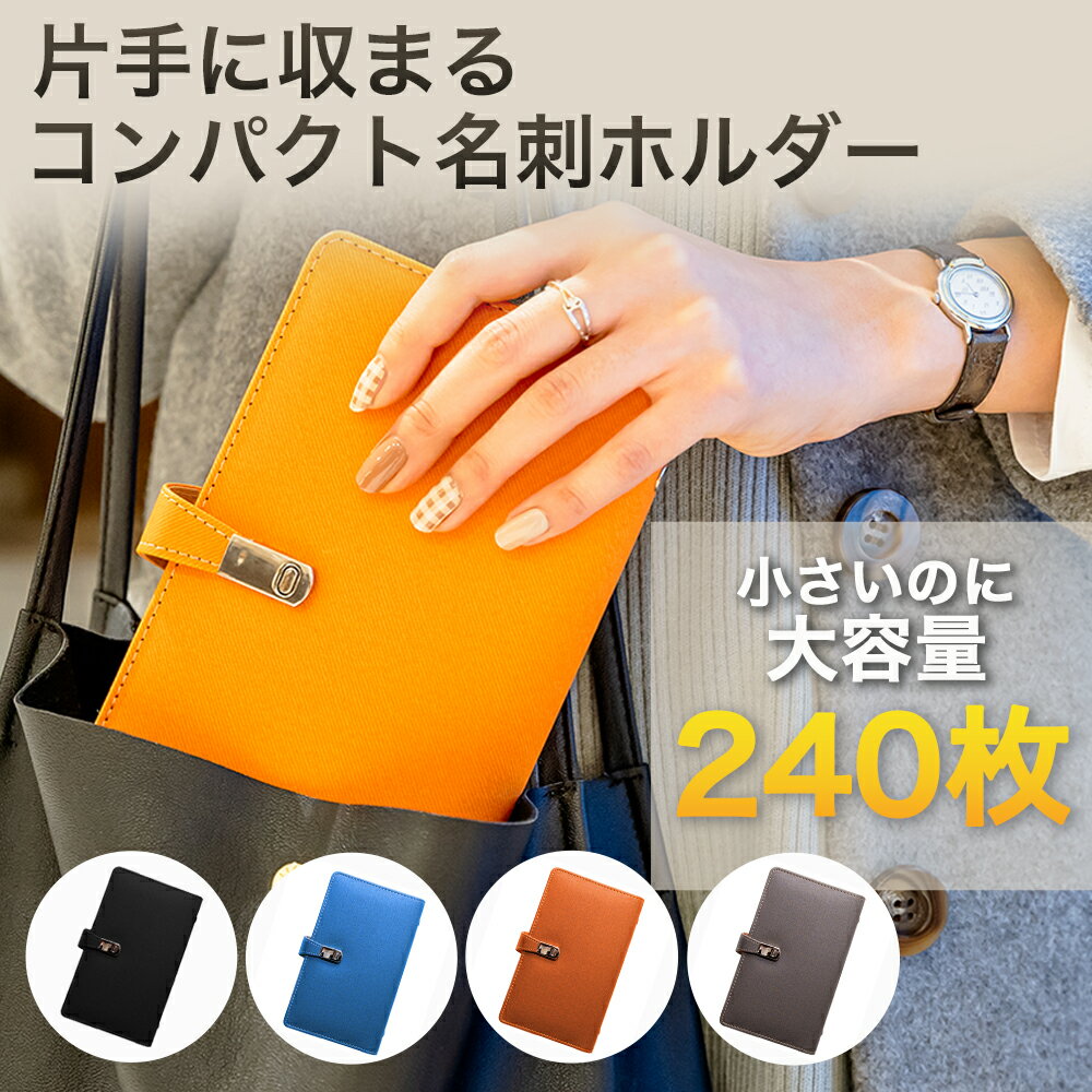 【250円OFFクーポン★~5/15までの期間限定】名刺ホルダー カードケース 240枚 名刺ファイル 収納 名刺入れ PUレザー ケース カードホルダー 大容量 おしゃれ かわいい かっこいい シンプル 便利 メンズ レディース 男性 女性 整理 コンパクト 手帳 薄型 手帳型