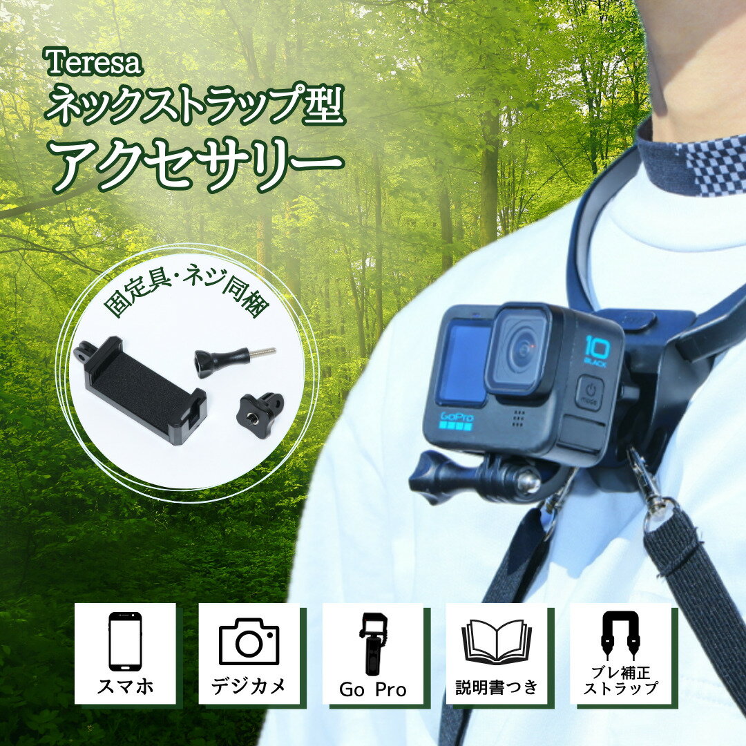 動画付き 説明書 軽量 ネックマウント 角度調整 gopro アクセサリー スマホ ブレない バイク 釣り サーフィン サイクリング ウォーキング アクション カメラ デジカメ フリーサイズ おすすめ 人気 ツーリング 撮影 首掛け ネックレス式 チェスト ハーネスト iPhone