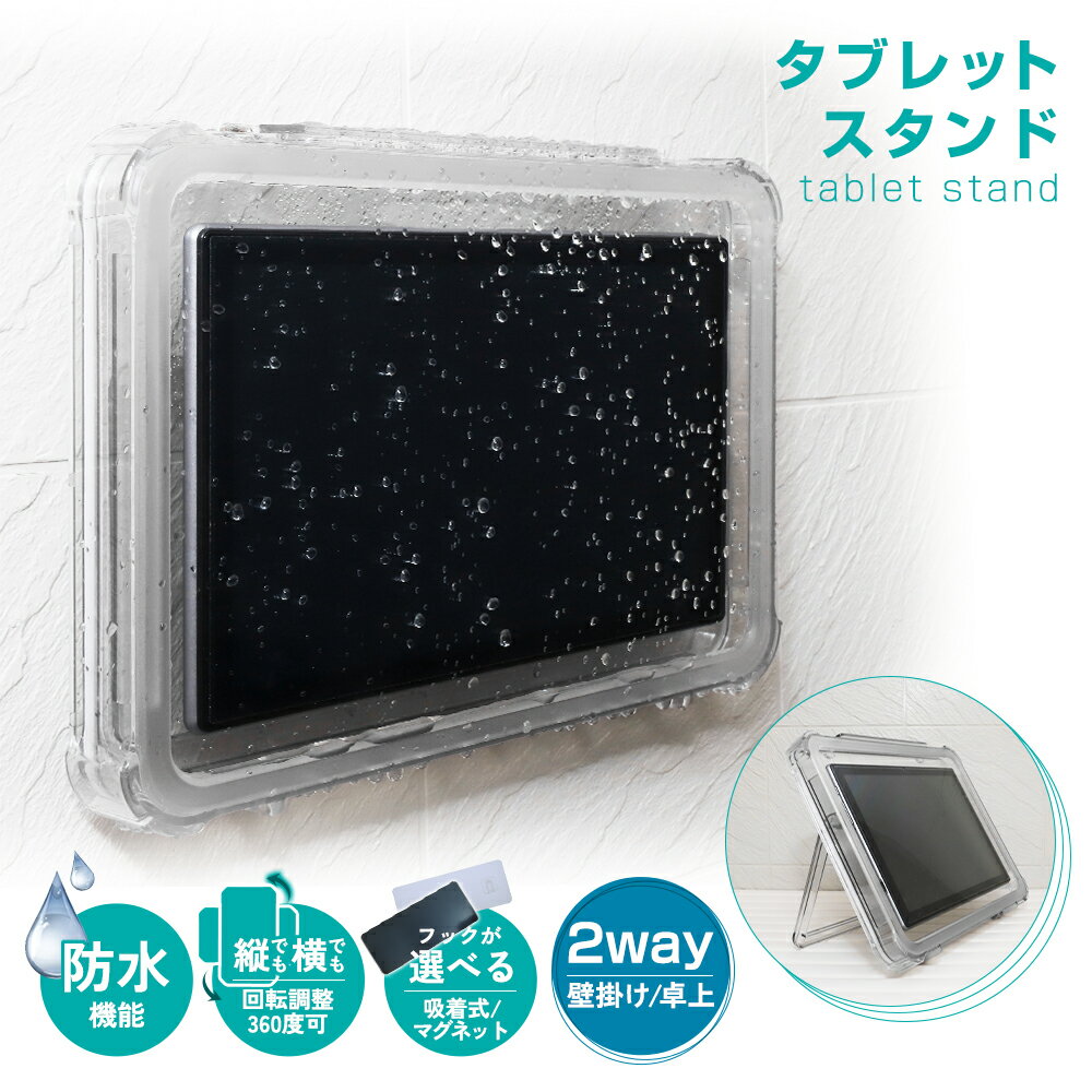 【200円OFFクーポン★~5/15までの期間限定】マグネット 粘着シール 付属 防水 ケース タブレット iPad アイパッド お風呂 壁掛け 卓上 おふろ 浴室 操作可能 スタンド ホルダー 半身浴 入浴 動画 映画 音楽 キッチン 台所 スマートフォン スマホ iphone マグネ