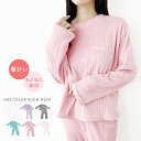 【SALE】【送料無料】上下セット ワンカラー もこもこ ルームウェア レディース トップス パンツ 長袖 ズボン パジャマ 寝巻 長ズボン 秋冬 厚手 おしゃ...