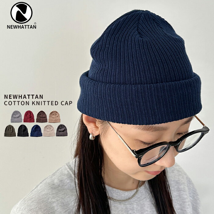 ＼2点以上で100円OFFクーポン対象／【送料無料 メール便 】newhattan ニューハッタン Cotton Knitted Cap コットン ニットキャップ ビーニー ニット帽 帽子 メンズ レディース シンプル ベーシック 無地 ストリート ポイント消化 ブランド 秋冬 3071