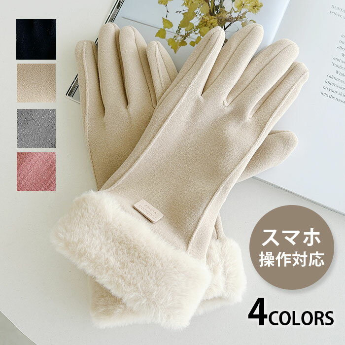 24H限定★タイムセール(開催:1/9 10:00～1/10 9:59)【送料無料】【スマホ操作対応】手袋 裏起毛 ファー ニット グローブ 暖かい 防寒 レイヤード 冬 レディース シンプル 通勤 通学 もこもこ フリーサイズ かわいい 可愛い おしゃれ カラー カラフル 無地のサムネイル