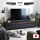 ★LINE追加で300円クーポン★完成品 日本製 テレビ台 ローボード 幅180cm おしゃれ 国産 ロータイプ テレビボード 50型 55型 60型 65型 ...