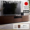 ★クーポン配布中★組み合わせ ローボード アルコ 引き出し 幅30cm テレビ台 幅150cm 幅180cm 幅210cm おしゃれ 日本製 国産 完成品 ロータイプ テレビボード 50型 55型 60型 65型 42インチ 55インチ 60インチ おしゃれ 大型 TVボード TV台 扉付き 薄型 ブラウン 収納