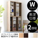 本棚 スライド ダブル 2個セット オシャレ 奥深 書棚 キッズ 薄型 収納ボックス シェルフ ラック コミック 木製 ウォールシェルフ ボックス スライド本棚 コミック おしゃれ 大容量 北欧 和モダン シンプル ナチュラル アウトレット インテリア 男前インダストリアル 西海岸