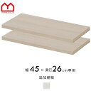 ★LINE追加で300円クーポン★天井つっぱり本棚 オシャレなラック スラスト 幅45cm 奥行26cm 専用 棚板2枚セット 天井つっぱり書棚 追加棚板 幅45cm 奥行26cm専用棚板 橋渡し棚板 ジョイント棚板 耐震 本棚 オシャレ 壁面収納 つっぱり 大容量 木製 収納 ラック
