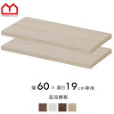 ★LINE追加で300円クーポン★天井つっぱり本棚 オシャレなラック スラスト 幅60cm 奥行19cm 専用 棚板2枚セット 天井つっぱり書棚 追加棚板 幅6...