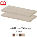 ★LINE追加で300円クーポン★天井つっぱり本棚 オシャレなラック スラスト 幅60cm 奥行26cm 専用 棚板2枚セット 天井つっぱり書棚 追加棚板 幅60cm 奥行26cm専用棚板 橋渡し棚板 ジョイント棚板 耐震 本棚 オシャレ 壁面収納 つっぱり 大容量 木製 収納 ラック