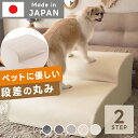 ★LINE追加で300円クーポン★日本製 ドッグステップ 2段 階段 ソファ ペット用 犬 クッション 怪我防止 踏み台 犬用 ペットステップ 国産 ワンちゃん...