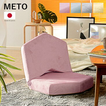 ●クーポン対象●座椅子 コンパクト おしゃれ 小さい かわいい 日本製 METO 低反発 へたりにくい クッション 北欧 座イス チェア フロアチェア リビングチェア リクライニング 一人掛けソファ ローソファー 椅子 インテリア オシャレ モダン テレワーク お洒落 新生活
